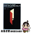 【中古】 WindowsユーザーのためのDOS/コマンドプロンプト入門 Windows 98/Me/2000/XP対応 / 米田 聡 / ソフトバンククリエイ ...