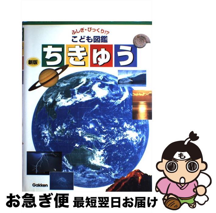 【中古】 ちきゅう 新版 / 猪郷久義 / 学研プラス [大型本]【ネコポス発送】
