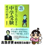 【中古】 お母さんで決まる「中学受験」成功の秘訣 受験のプロが教える！ / 武田 真一 / 高橋書店 [単行本（ソフトカバー）]【ネコポス発送】