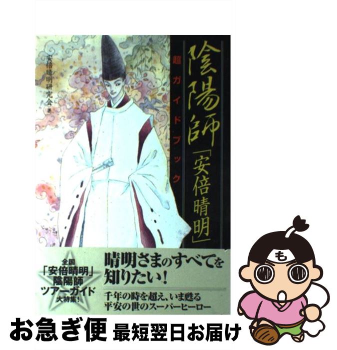 【中古】 陰陽師「安倍晴明」超ガイドブック / 安倍晴明研究会 / 二見書房 [単行本]【ネコポス発送】