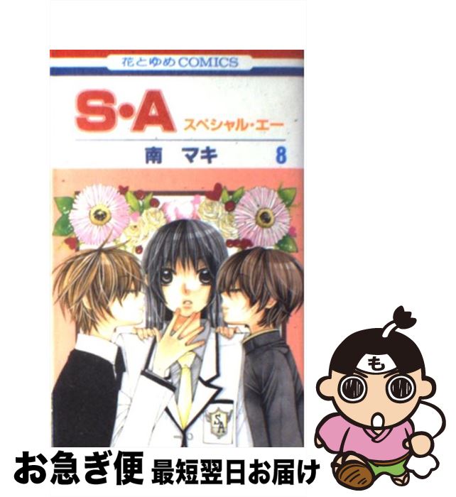 【中古】 S・A スペシャル・エー 第8巻 / 南 マキ / 白泉社 [コミック]【ネコポス発送】