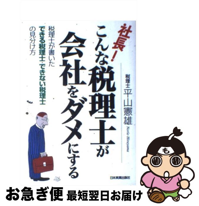 【中古】 社長！こんな税理士が会社をダメにする 税理士が書いた「できる税理士・できない税理士」の見 / 平山 憲雄 / 日本実業出版社 [単行本]【ネコポス発送】