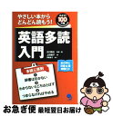  英語多読入門 やさしい本からどんどん読もう！ / 古川 昭夫, 上田 敦子 / コスモピア 