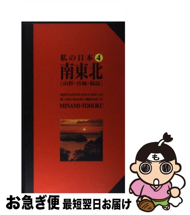 【中古】 南東北 山形・宮城・福島 改訂版 / 企画キャップ, ニューガイド編集部 / 交通新聞社 [単行本]【ネコポス発送】