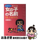 楽天もったいない本舗　お急ぎ便店【中古】 私の赤ちゃん幸せになる女の子の名前 夢や願い・イメージ・オリジナリティ・音の響き・漢字 / 文屋 圭雲 / ナツメ社 [単行本]【ネコポス発送】