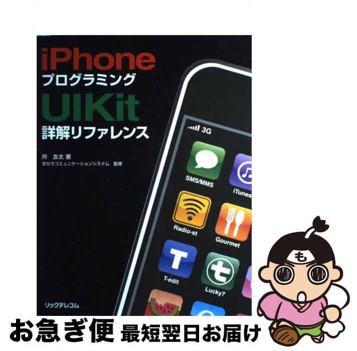 【中古】 iPhoneプログラミングUIKit詳解リファレンス / 所 友太, 京セラコミュニケーションシステム株式会社 / リックテレコム [単行本]【ネコポス発送】