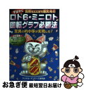 【中古】 ロト6・ミニロト回転グラフ必勝法 すばやく簡単にここまで当たる！！ / デジタル ナンバーズ研究会 / ウェイツ [単行本]【ネコポス発送】