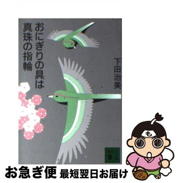 【中古】 おにぎりの具は真珠の指輪 / 下田 治美 / 講談社 [文庫]【ネコポス発送】