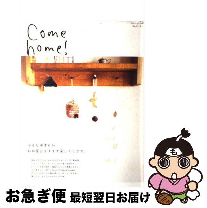 【中古】 Come　home！ vol．6 / 主婦と生活社 / 主婦と生活社 [ムック]【ネコポス発送】