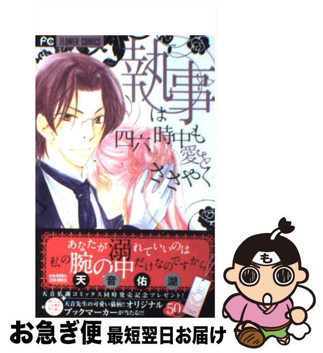 【中古】 執事は四六時中も愛をささやく / 天音 佑湖 / 小学館 [コミック]【ネコポス発送】