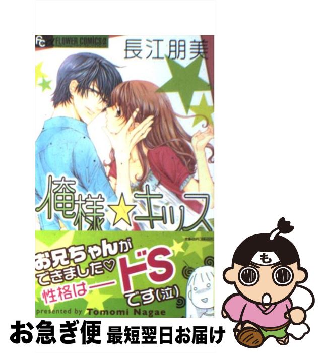 【中古】 俺様☆キッス / 長江 朋美 / 小学館 [コミック]【ネコポス発送】