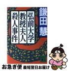 【中古】 弘前大学教授夫人殺人事件 / 鎌田 慧 / 講談社 [文庫]【ネコポス発送】