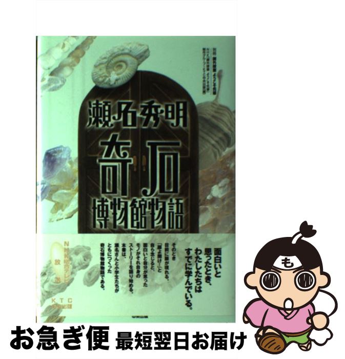 【中古】 瀬名秀明奇石博物館物語 課外授業ようこそ先輩別冊 / NHK課外授業ようこそ先輩制作グループ, KTC中央出版 / 中央出版 [単行本]【ネコポス発送】