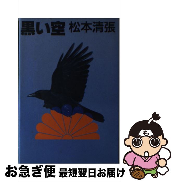 【中古】 黒い空 / 松本 清張 / 朝日新聞出版 [単行本]【ネコポス発送】