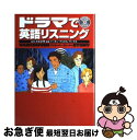 【中古】 ドラマで英語リスニング バンクーバー ストーリー / イーオン デジタル ワークス, 大杉 正明 / ディーエイチシー 単行本 【ネコポス発送】