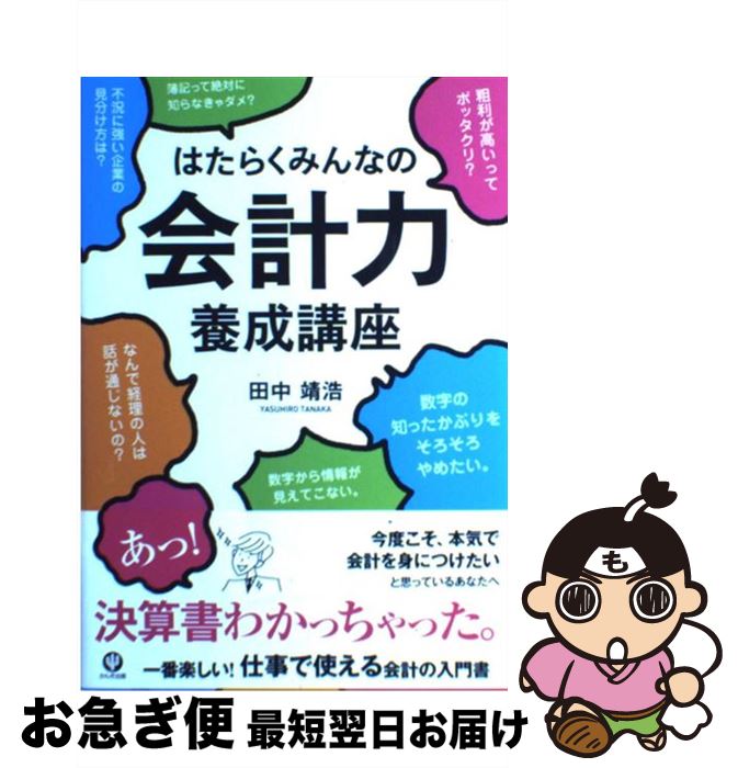 著者：田中靖浩出版社：かんき出版サイズ：単行本（ソフトカバー）ISBN-10：4761266759ISBN-13：9784761266752■こちらの商品もオススメです ● 製品開発の知識 / 延岡 健太郎 / 日経BPマーケティング(日本経済新聞出版 [新書] ■通常24時間以内に出荷可能です。■ネコポスで送料は1～3点で298円、4点で328円。5点以上で600円からとなります。※2,500円以上の購入で送料無料。※多数ご購入頂いた場合は、宅配便での発送になる場合があります。■ただいま、オリジナルカレンダーをプレゼントしております。■送料無料の「もったいない本舗本店」もご利用ください。メール便送料無料です。■まとめ買いの方は「もったいない本舗　おまとめ店」がお買い得です。■中古品ではございますが、良好なコンディションです。決済はクレジットカード等、各種決済方法がご利用可能です。■万が一品質に不備が有った場合は、返金対応。■クリーニング済み。■商品画像に「帯」が付いているものがありますが、中古品のため、実際の商品には付いていない場合がございます。■商品状態の表記につきまして・非常に良い：　　使用されてはいますが、　　非常にきれいな状態です。　　書き込みや線引きはありません。・良い：　　比較的綺麗な状態の商品です。　　ページやカバーに欠品はありません。　　文章を読むのに支障はありません。・可：　　文章が問題なく読める状態の商品です。　　マーカーやペンで書込があることがあります。　　商品の痛みがある場合があります。