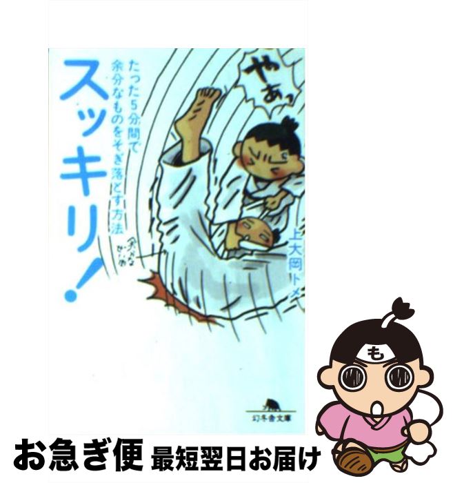 【中古】 スッキリ！ たった5分間で余分なものをそぎ落とす方法 / 上大岡 トメ / 幻冬舎 [文庫]【ネコポス発送】