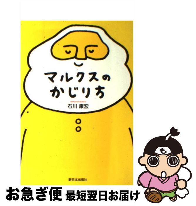 【中古】 マルクスのかじり方 / 石川 康宏 / 新日本出版社 [単行本]【ネコポス発送】