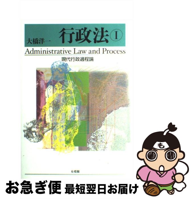 【中古】 行政法 1 / 大橋 洋一 / 有斐閣 [単行本]【ネコポス発送】