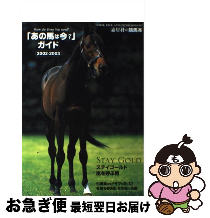 【中古】 「あの馬は今？」ガイド 2002ー2003 / 流星社 / 流星社 [単行本]【ネコポス発送】