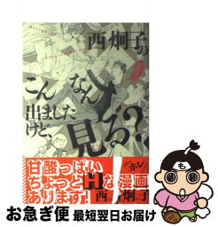 【中古】 西炯子のこんなん出ましたけど、見る？ / 西 炯子 / 小学館 [コミック]【ネコポス発送】