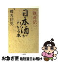 著者：蝶谷 初男出版社：筑摩書房サイズ：文庫ISBN-10：4480036482ISBN-13：9784480036483■こちらの商品もオススメです ● 日本酒 / 秋山 裕一 / 岩波書店 [新書] ● 日本酒の愉しみ / 文藝春秋 / 文藝春秋 [文庫] ● 日本酒カタログ755 極上の美酒を味わいたい！！ / 永岡書店 / 永岡書店 [ペーパーバック] ● ツウになるための日本酒毒本 / 高瀬 斉 / 洋泉社 [新書] ● 日本酒を愉しむ うまい酒と出会う法 / 中公文庫編集部 / 中央公論新社 [文庫] ● 日本酒カタログ / 日本文芸社 / 日本文芸社 [新書] ● 純米酒を極める / 上原 浩 / 光文社 [新書] ● 日本酒＆寿司。 / マガジンハウス / マガジンハウス [ムック] ● うまい日本酒に会いたい！ そのために知っておきたい100問100答 / 蝶谷 初男 / ポプラ社 [単行本] ● 日本酒 旨い呑み方にこだわる雑学 / 日本酒にトコトンこだわる会 / 勁文社 [文庫] ● めざせ！日本酒の達人 新時代の味と出会う / 山同 敦子 / 筑摩書房 [新書] ● 日本酒がわかる本 酒通になれる本！！ / 蝶谷 初男 / 三一書房 [単行本] ● 日本酒のすべて 全46都道府県の酒造りを完全解説！ / エイ出版社 / エイ出版社 [単行本（ソフトカバー）] ● 日本酒のすべてがわかる本 / 穂積 忠彦 / 健友館 [単行本] ● 吹田くわいの本 なにわの伝統野菜 / 吹田くわい保存会 / 創元社 [単行本] ■通常24時間以内に出荷可能です。■ネコポスで送料は1～3点で298円、4点で328円。5点以上で600円からとなります。※2,500円以上の購入で送料無料。※多数ご購入頂いた場合は、宅配便での発送になる場合があります。■ただいま、オリジナルカレンダーをプレゼントしております。■送料無料の「もったいない本舗本店」もご利用ください。メール便送料無料です。■まとめ買いの方は「もったいない本舗　おまとめ店」がお買い得です。■中古品ではございますが、良好なコンディションです。決済はクレジットカード等、各種決済方法がご利用可能です。■万が一品質に不備が有った場合は、返金対応。■クリーニング済み。■商品画像に「帯」が付いているものがありますが、中古品のため、実際の商品には付いていない場合がございます。■商品状態の表記につきまして・非常に良い：　　使用されてはいますが、　　非常にきれいな状態です。　　書き込みや線引きはありません。・良い：　　比較的綺麗な状態の商品です。　　ページやカバーに欠品はありません。　　文章を読むのに支障はありません。・可：　　文章が問題なく読める状態の商品です。　　マーカーやペンで書込があることがあります。　　商品の痛みがある場合があります。