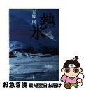 著者：五條 瑛出版社：講談社サイズ：単行本ISBN-10：4062114410ISBN-13：9784062114417■通常24時間以内に出荷可能です。■ネコポスで送料は1～3点で298円、4点で328円。5点以上で600円からとなります。※2,500円以上の購入で送料無料。※多数ご購入頂いた場合は、宅配便での発送になる場合があります。■ただいま、オリジナルカレンダーをプレゼントしております。■送料無料の「もったいない本舗本店」もご利用ください。メール便送料無料です。■まとめ買いの方は「もったいない本舗　おまとめ店」がお買い得です。■中古品ではございますが、良好なコンディションです。決済はクレジットカード等、各種決済方法がご利用可能です。■万が一品質に不備が有った場合は、返金対応。■クリーニング済み。■商品画像に「帯」が付いているものがありますが、中古品のため、実際の商品には付いていない場合がございます。■商品状態の表記につきまして・非常に良い：　　使用されてはいますが、　　非常にきれいな状態です。　　書き込みや線引きはありません。・良い：　　比較的綺麗な状態の商品です。　　ページやカバーに欠品はありません。　　文章を読むのに支障はありません。・可：　　文章が問題なく読める状態の商品です。　　マーカーやペンで書込があることがあります。　　商品の痛みがある場合があります。