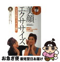 【中古】 輝く！美顔エクササイズ たるみが取れてスッキリ小顔に / 森田 由美恵 / 廣済堂出版 [単行本（ソフトカバー）]【ネコポス発送】