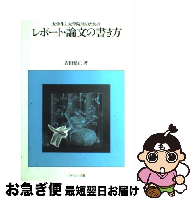 【中古】 大学生と大学院生のためのレポート・論文の書き方 / 吉田 健正 / ナカニシヤ出版 [単行本]【ネコポス発送】