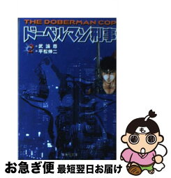 【中古】 ドーベルマン刑事 2 / 平松 伸二 / 集英社 [文庫]【ネコポス発送】