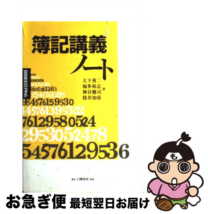 【中古】 簿記講義ノート / 神谷 健司 / 白桃書房 [ペーパーバック]【ネコポス発送】