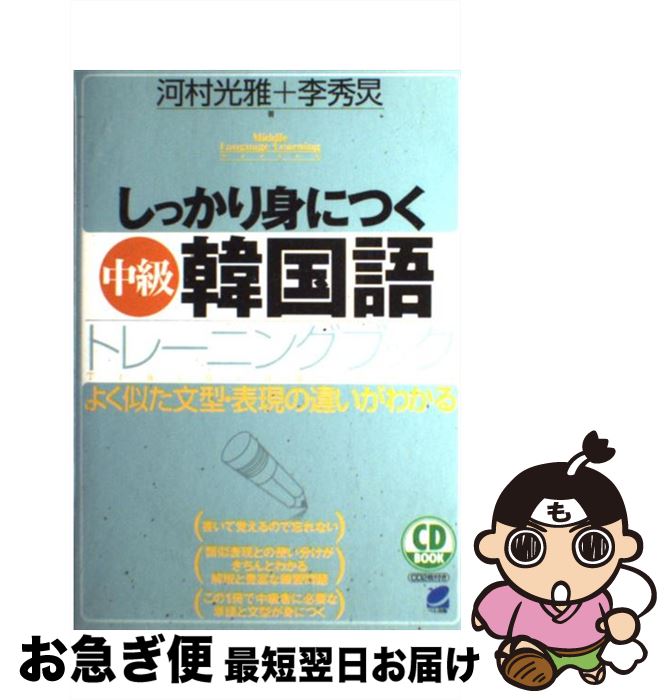著者：河村 光雅, 李 秀?出版社：ベレ出版サイズ：単行本ISBN-10：4860641035ISBN-13：9784860641030■こちらの商品もオススメです ● しっかり身につく韓国語トレーニングブック / 田 星姫, 河村 光雅 / ベレ出版 [単行本] ● はじめての和裁DVDつき手習い帖 / 高野 道子, 佐藤孝子 / 永岡書店 [大型本] ● オブジェクト指向における再利用のためのデザインパターン改訂版 / Erich Gamma / ソフトバンククリエイティブ [単行本] ■通常24時間以内に出荷可能です。■ネコポスで送料は1～3点で298円、4点で328円。5点以上で600円からとなります。※2,500円以上の購入で送料無料。※多数ご購入頂いた場合は、宅配便での発送になる場合があります。■ただいま、オリジナルカレンダーをプレゼントしております。■送料無料の「もったいない本舗本店」もご利用ください。メール便送料無料です。■まとめ買いの方は「もったいない本舗　おまとめ店」がお買い得です。■中古品ではございますが、良好なコンディションです。決済はクレジットカード等、各種決済方法がご利用可能です。■万が一品質に不備が有った場合は、返金対応。■クリーニング済み。■商品画像に「帯」が付いているものがありますが、中古品のため、実際の商品には付いていない場合がございます。■商品状態の表記につきまして・非常に良い：　　使用されてはいますが、　　非常にきれいな状態です。　　書き込みや線引きはありません。・良い：　　比較的綺麗な状態の商品です。　　ページやカバーに欠品はありません。　　文章を読むのに支障はありません。・可：　　文章が問題なく読める状態の商品です。　　マーカーやペンで書込があることがあります。　　商品の痛みがある場合があります。