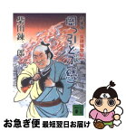 【中古】 岡っ引どぶ 柴錬捕物帖 続 新装版 / 柴田 錬三郎 / 講談社 [文庫]【ネコポス発送】