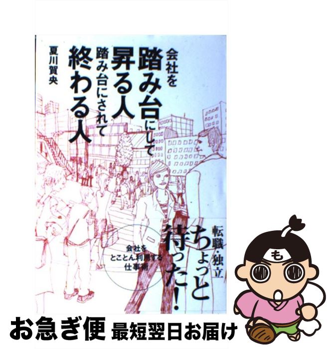 【中古】 会社を踏み台にして昇る人踏み台にされて終わる人 / 夏川賀央 / アンドリュース・プレス [単行本]【ネコポス発送】