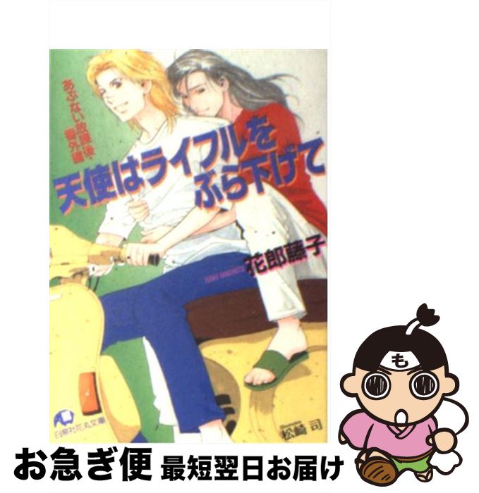 【中古】 天使はライフルをぶら下げて あぶない放課後・番外編 / 花郎 藤子, 松崎 司 / 白泉社 [文庫]【ネコポス発送】