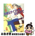 【中古】 天使はライフルをぶら下げて あぶない放課後 番外編 / 花郎 藤子, 松崎 司 / 白泉社 文庫 【ネコポス発送】