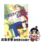 【中古】 天使はライフルをぶら下げて あぶない放課後・番外編 / 花郎 藤子, 松崎 司 / 白泉社 [文庫]【ネコポス発送】