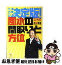 【中古】 Dr．コパの決定版！風水の間取りと方位 基本を実行するだけで、驚くほど運気はアップする！ / 小林 祥晃 / 実業之日本社 [単行本]【ネコポス発送】