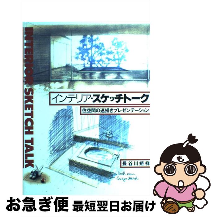 【中古】 インテリア・スケッチトーク 住空間の速描きプレゼンテーション / 長谷川 矩祥 / グラフィック社 [ペーパーバック]【ネコポス発送】