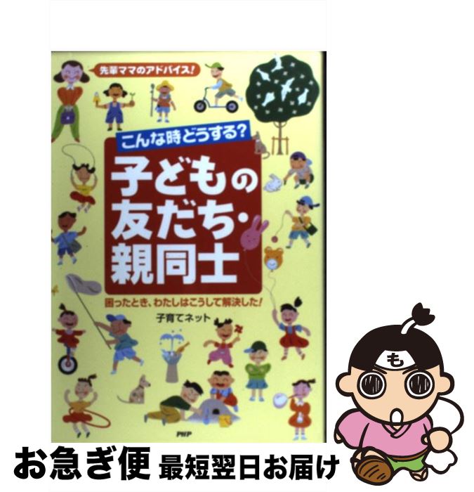 【中古】 こんな時どうする？子どもの友だち・親同士 先輩ママのアドバイス！困ったとき、わたしはこうして / 子育てネット / PHP研究所 [単行本]【ネコポス発送】