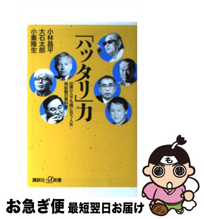 【中古】 「ハッタリ」力 30歳からでも間に合う人生再起動の教科書 / 小林 昌平, 大石 太郎, 小峯 隆生 / 講談社 [新書]【ネコポス発送】