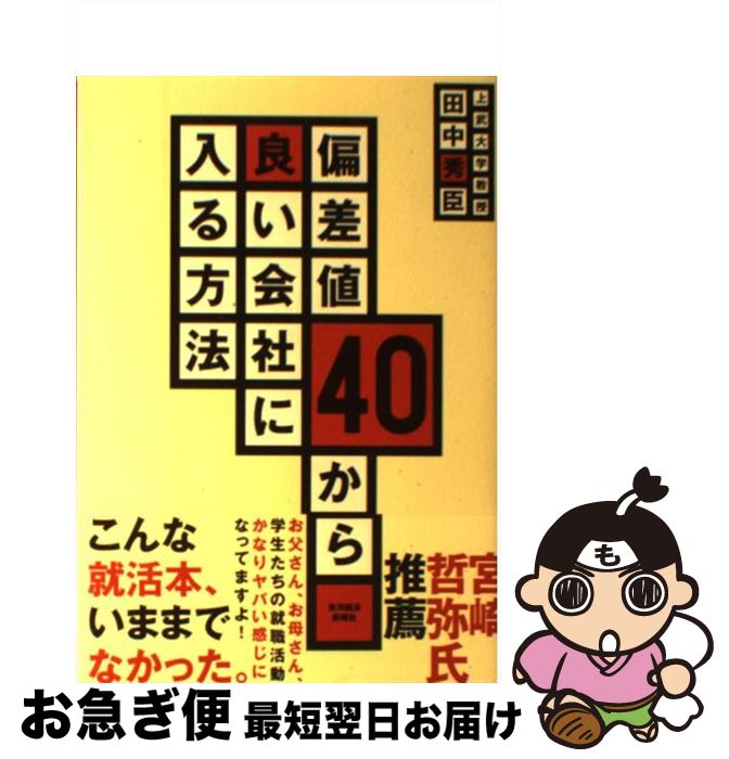 【中古】 偏差値40から良い会社に入る方法 / 田中 秀臣 / 東洋経済新報社 [単行本]【ネコポス発送】