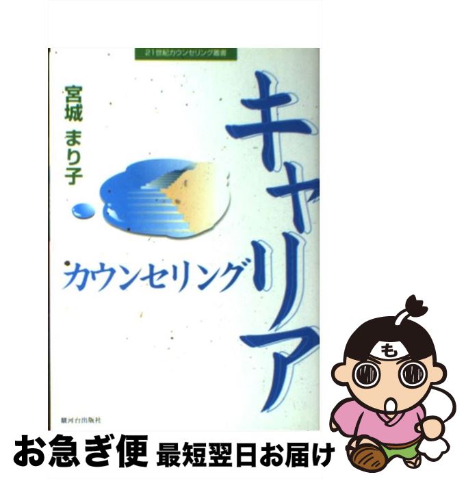 【中古】 キャリアカウンセリング / 宮城 まり子 / 駿河