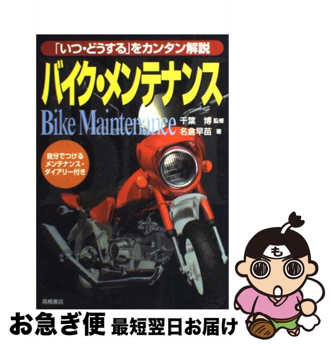 【中古】 バイク・メンテナンス 「いつ・どうする」をカンタン解説 / 名倉 早苗 / 高橋書店 [単行本]【..