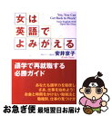 【中古】 女は英語でよみがえる 語学で再就職する必勝ガイド / 安井 京子 / はまの出版 単行本 【ネコポス発送】