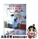 【中古】 布と木の雑貨を愛おしみ、育む暮らし I　love　zakka　home． / 主婦と生活社 / 主婦と生活社 [ムック]【ネコポス発送】