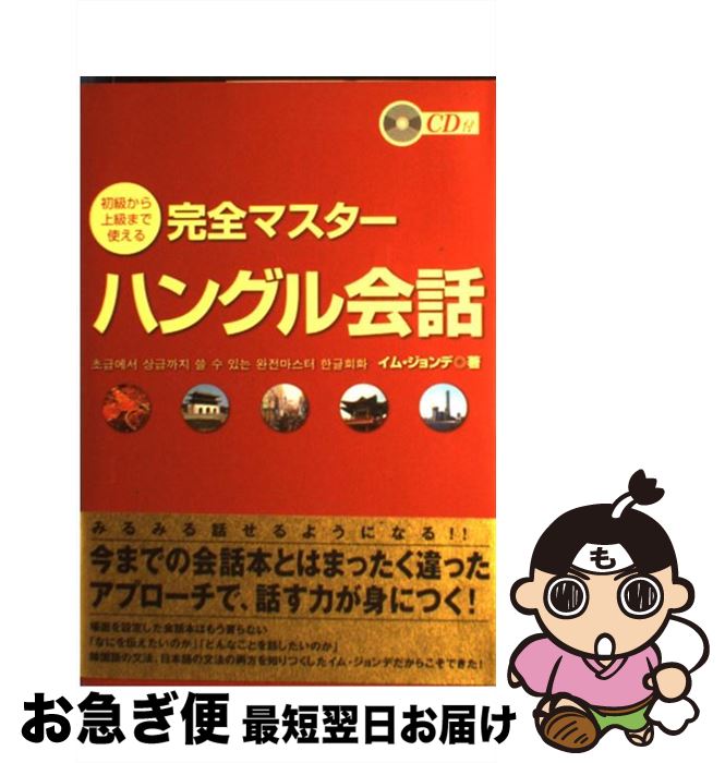 【中古】 完全マスターハングル会話 初級から上級まで使える / イム ジョンデ, 林 鐘大 / ディーエイチシー [単行本]【ネコポス発送】