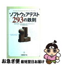 【中古】 ソフトウェアテスト293の鉄則 / Cem Kaner, James Bach, Bret Pettichord, テスト技術者交流会 / 日経BP 単行本 【ネコポス発送】