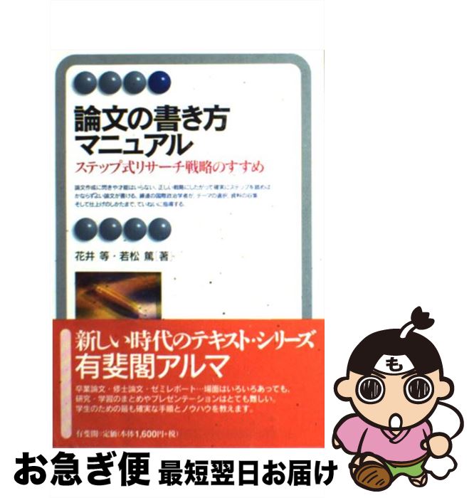 【中古】 論文の書き方マニュアル ステップ式リサーチ戦略のすすめ / 花井 等, 若松 篤 / 有斐閣 単行本 【ネコポス発送】