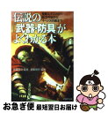 【中古】 伝説の「武器 防具」がよくわかる本 聖剣エクスカリバー 妖刀村正からイージスの盾まで / 造事務所, 佐藤 俊之 / PHP研究所 文庫 【ネコポス発送】